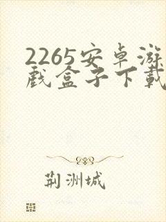 2265安卓游戏盒子下载