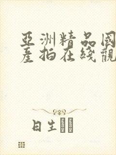 亚洲精品国产自产拍在线观看