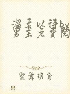 温柔以待by双男主免费阅读