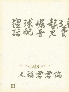 猩球崛起3普通话配音免费观看