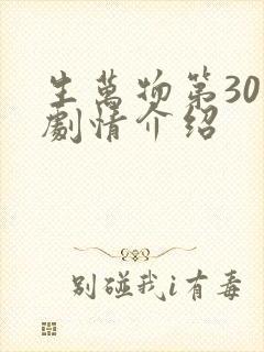 生万物第30集剧情介绍