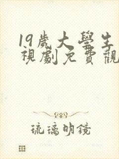 19岁大学生电视剧免费观看