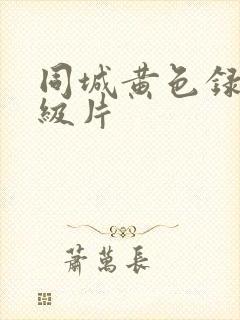 同城黄色录像一级片