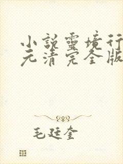 小说灵境行者张元清完全版