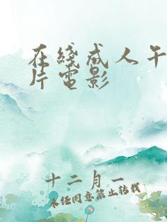 在线成人午夜毛片电影