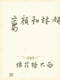 宋颜和林超的结局