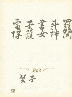 电子书斗罗:从俘获女神开始无敌下载