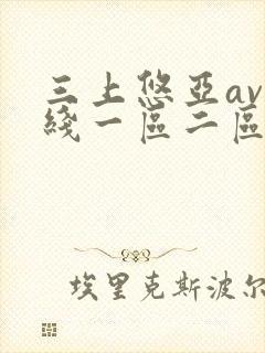 三上悠亚av在线一区二区
