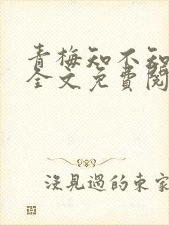 青梅知不知小说全文免费阅读