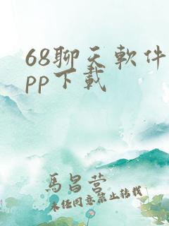 68聊天软件app下载