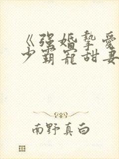 《强婚挚爱,湛少霸宠甜妻》