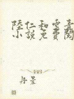 陆仁和云青瑶的小说免费阅读