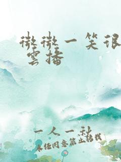 微微一笑很倾城 云播