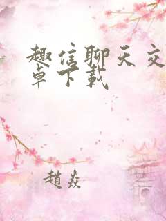 趣信聊天交友安卓下载