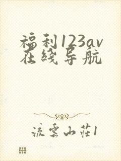 福利123av在线导航