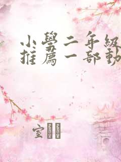 小学二年级作文推荐一部动画片熊出没