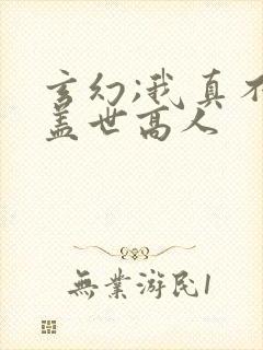 玄幻;我真不是盖世高人