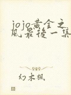 jojo黄金之风最后一集