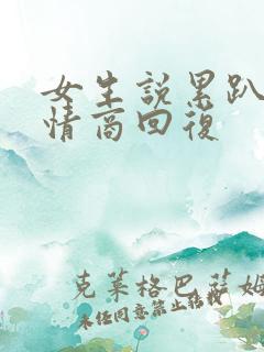 女生说累趴了高情商回复