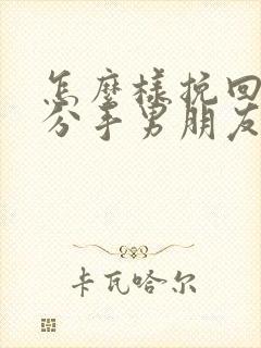 怎么样挽回一个分手男朋友