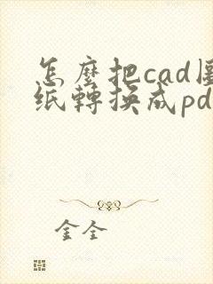 怎么把cad图纸转换成pdf
