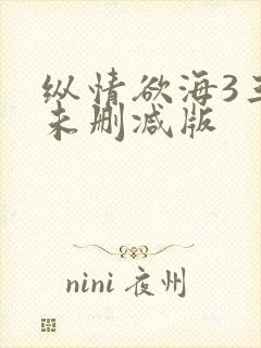 纵情欲海3三级未删减版