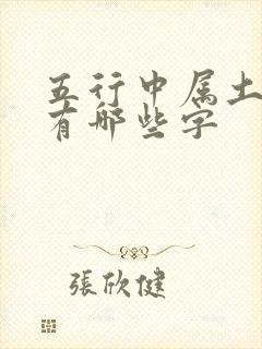 五行中属土的字有哪些字