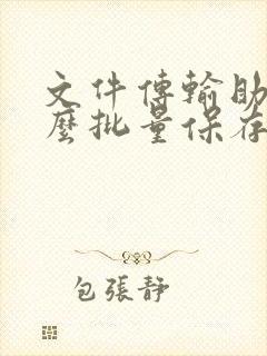 文件传输助手怎么批量保存照片