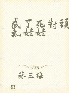 成了死对头的充气娃娃