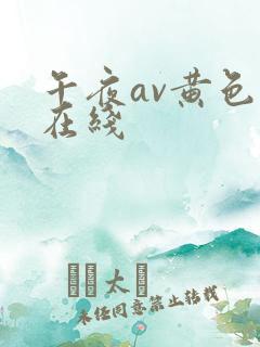 午夜av黄色网在线
