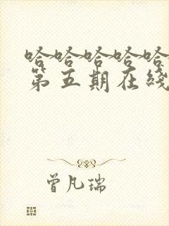 哈哈哈哈哈综艺第五期在线观看