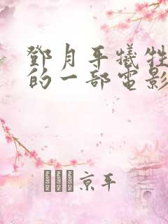 邓月平牺牲最大的一部电影