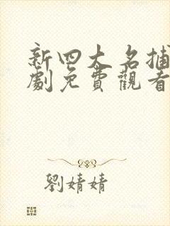 新四大名捕电视剧免费观看全集
