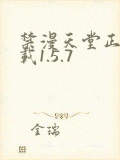 禁漫天堂正版下载1.5.7