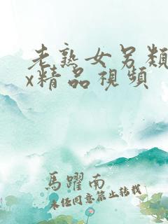 老熟女另类xxx精品视频