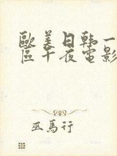 欧美日韩一区二区午夜电影