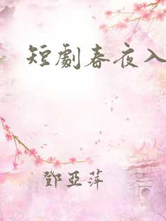 短剧春夜入君怀