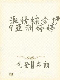 激情综合伊人99亚洲婷婷