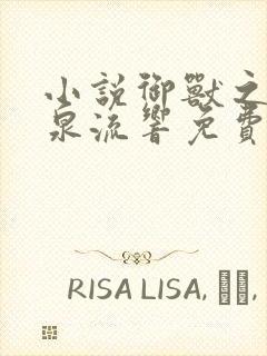 小说御兽之王轻泉流响免费阅读免费