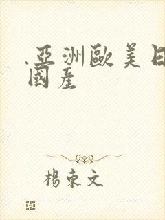 .亚洲欧美日韩国产