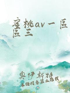 蜜桃av一区二区三