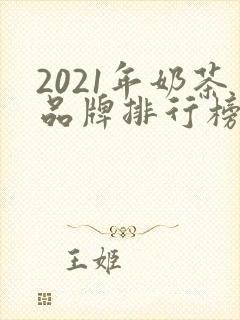 2021年奶茶品牌排行榜