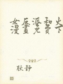 女反派和火骑士漫画免费下拉式79