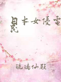 日本女优电影草民