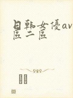 日韩女优av一区二区