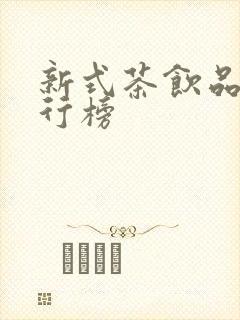 新式茶饮品牌排行榜