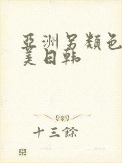 亚洲另类色区欧美日韩