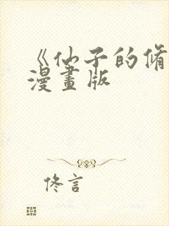 《仙子的修行》漫画版