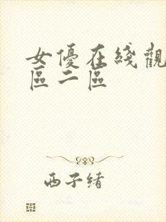 女优在线观看一区二区