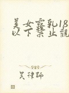 美女露乳18岁以下禁止观看